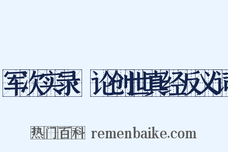 军次实录·论创世真经反义词是什么意思的图片